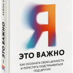 Книга «Я — это важно»