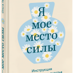 Книга «Я — мое место силы»