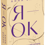 Книга «Я — ОК. Карты внутренней опоры»