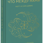 Книга «Я, ты и то, что между нами»