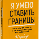 Книга «Я умею ставить границы»