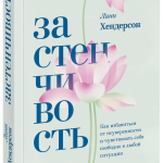 Книга «Застенчивость»