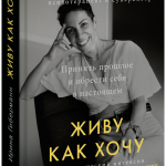 Книга «Живу как хочу»