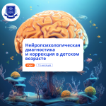 Нейропсихологическая диагностика у детей. Переподготовка