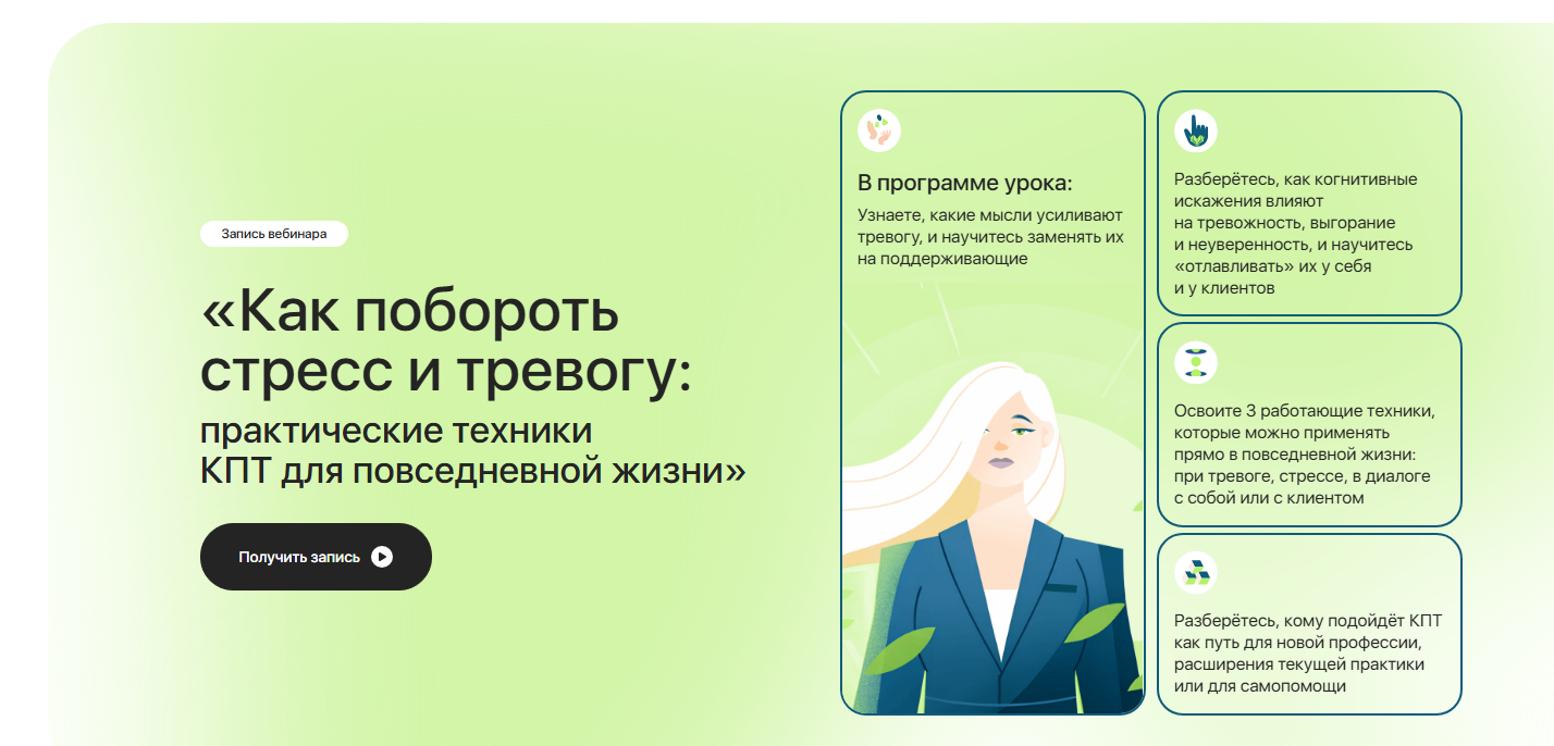 Бесплатный урок «Как побороть стресс и тревогу: практические техники КПТ для повседневной жизни»