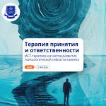 АСТ-терапия в работе психолога. Повышение квалификации