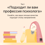 Бесплатный закрытый урок "Будущее за психологией: кому подойдёт и как стать востребованным специалистом"