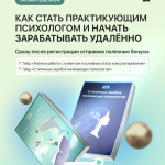 Бесплатный Онлайн-практикум "Как стать психологом и начать зарабатывать удаленно". Ежедневно, каждый час.