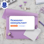 Психолог-консультант. Курсы переподготовки