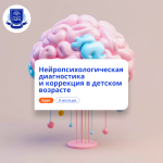 Детский нейропсихолог. Курсы переподготовки
