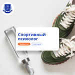 Спортивный психолог. Курсы переподготовки