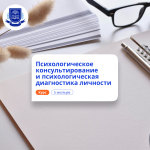 Психологическое консультирование. Курсы переподготовки
