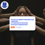 Телесно-ориентированная терапия. Переподготовка