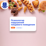 Психология нарушений пищевого поведения. Переподготовка
