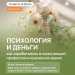 Бесплатный вебинар 12.03 в 14:00 "Психология и деньги. Как зарабатывать в помогающей профессии в кризисное время"