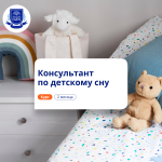 Консультант по детскому сну. Повышение квалификации