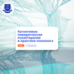 Когнитивно-поведенческая психотерапия. Переподготовка