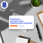 Кризисный психолог. Курсы переподготовки